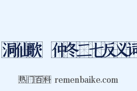 洞仙歌·仲冬二七反义词是什么意思的图片